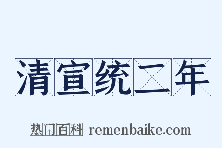 清宣统二年是什么意思的图片